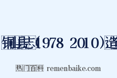铜山县志（1978～2010）造句是什么意思的图片